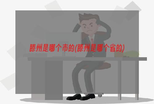 滕州是哪个市的(滕州是哪个省的)