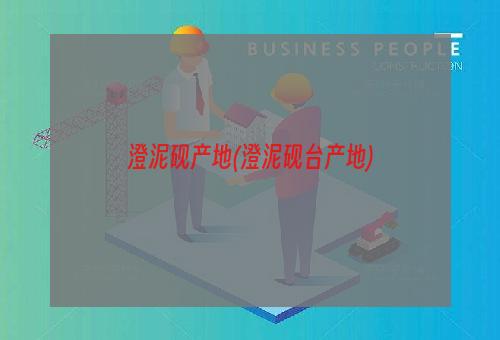 澄泥砚产地(澄泥砚台产地)