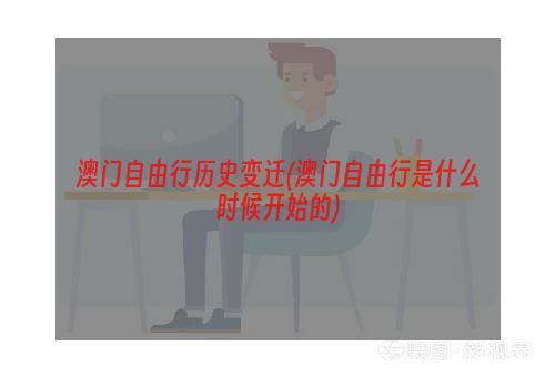 澳门自由行历史变迁(澳门自由行是什么时候开始的)