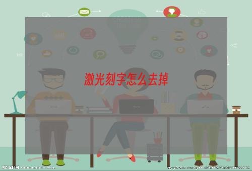 激光刻字怎么去掉