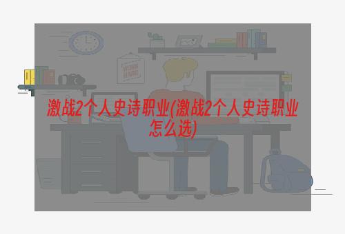 激战2个人史诗职业(激战2个人史诗职业怎么选)