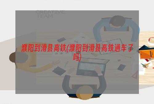 濮阳到滑县高铁(濮阳到滑县高铁通车了吗)