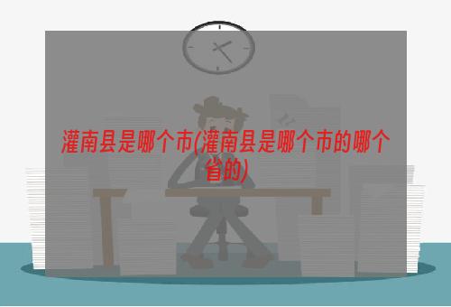 灌南县是哪个市(灌南县是哪个市的哪个省的)