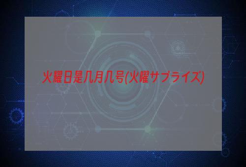 火耀日是几月几号(火曜サプライズ)