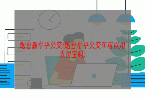 烟台新牟平公交(烟台牟平公交车可以用支付宝吗)