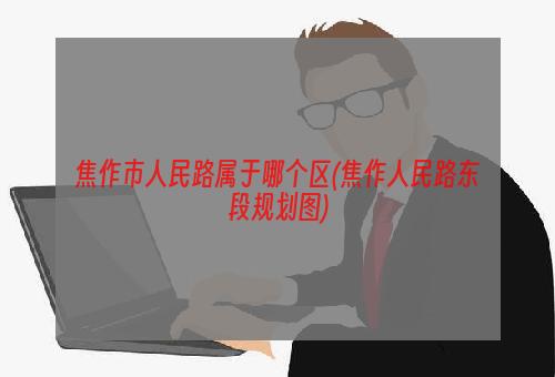 焦作市人民路属于哪个区(焦作人民路东段规划图)