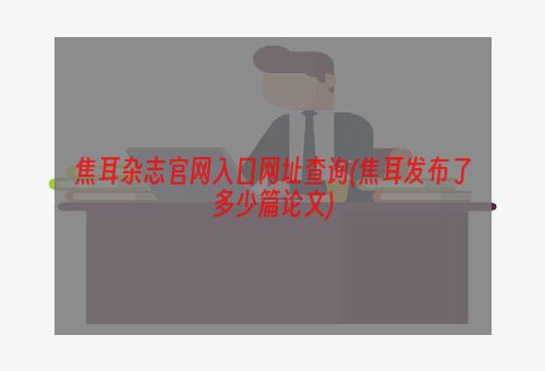 焦耳杂志官网入口网址查询(焦耳发布了多少篇论文)