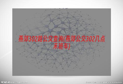 燕郊302路公交查询(燕郊公交302几点末班车)