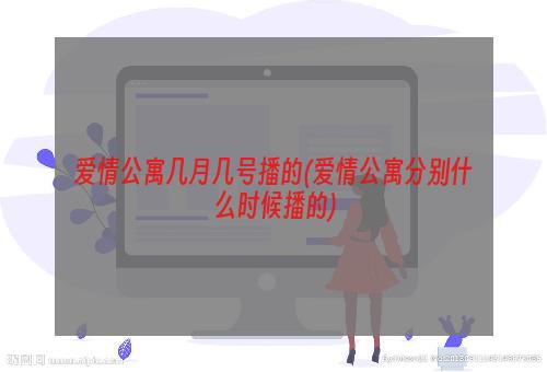 爱情公寓几月几号播的(爱情公寓分别什么时候播的)