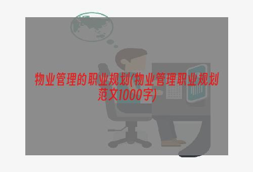 物业管理的职业规划(物业管理职业规划范文1000字)