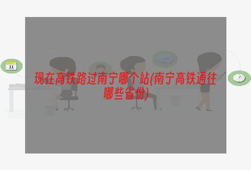 现在高铁路过南宁哪个站(南宁高铁通往哪些省份)