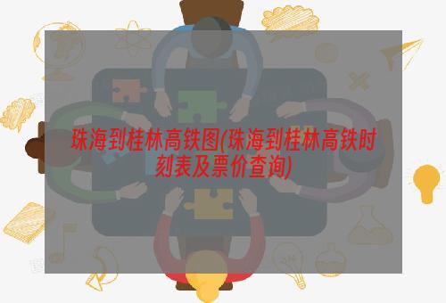 珠海到桂林高铁图(珠海到桂林高铁时刻表及票价查询)