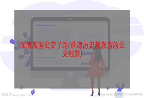 珠海取消公交了吗(珠海历史被取消的公交线路)