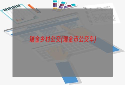 瑞金乡村公交(瑞金市公交车)