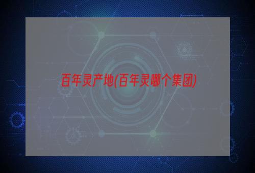 百年灵产地(百年灵哪个集团)