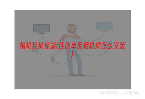 相机挂绳佳能(佳能单反相机绳怎么安装)