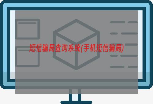 短信骗局查询系统(手机短信骗局)