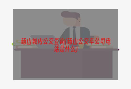 砀山城内公交查询(砀山公交车公司电话是什么)