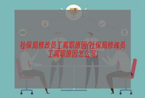 社保局修改员工离职原因(社保局修改员工离职原因怎么写)