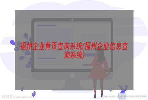 福州企业黄页查询系统(福州企业信息查询系统)