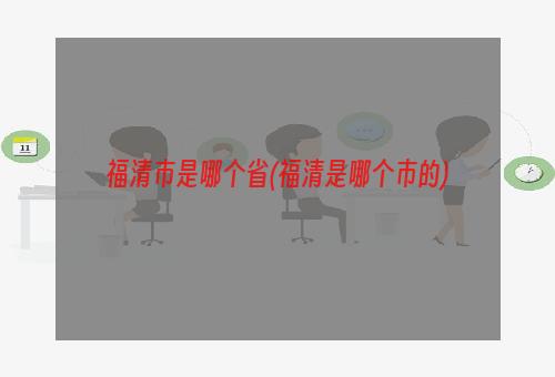 福清市是哪个省(福清是哪个市的)