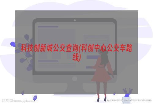 科技创新城公交查询(科创中心公交车路线)