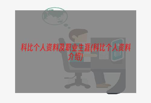 科比个人资料及职业生涯(科比个人资料介绍)