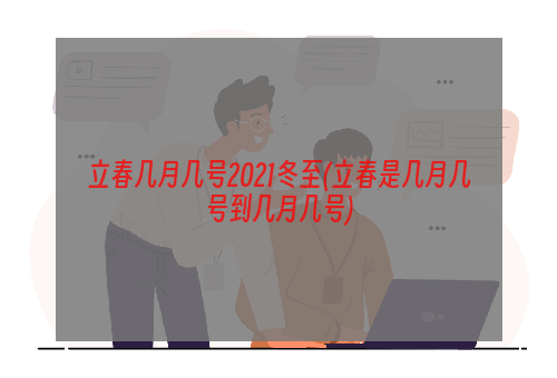 立春几月几号2021冬至(立春是几月几号到几月几号)