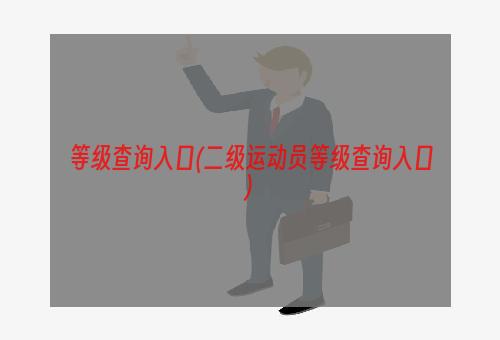 等级查询入口(二级运动员等级查询入口)