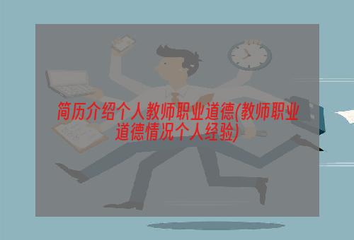 简历介绍个人教师职业道德(教师职业道德情况个人经验)