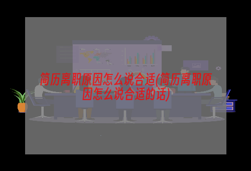 简历离职原因怎么说合适(简历离职原因怎么说合适的话)