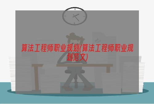 算法工程师职业规划(算法工程师职业规划范文)