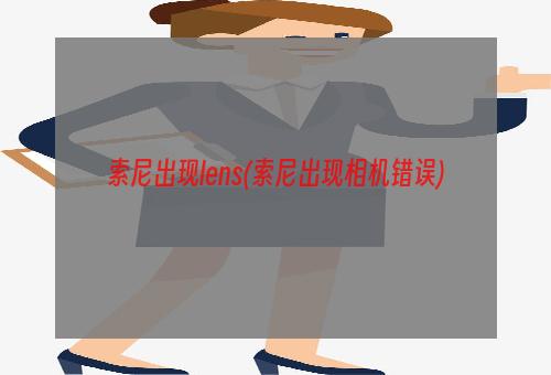 索尼出现lens(索尼出现相机错误)