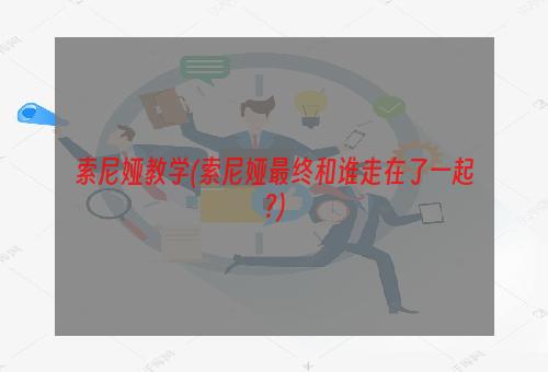 索尼娅教学(索尼娅最终和谁走在了一起?)