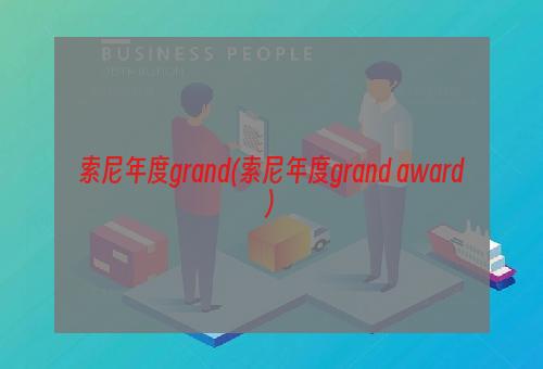 索尼年度grand(索尼年度grand award)