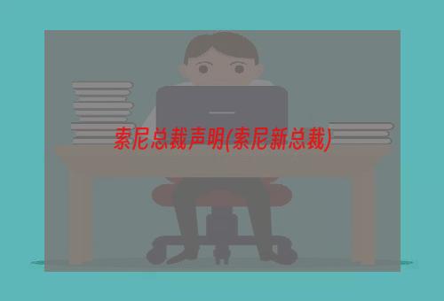 索尼总裁声明(索尼新总裁)