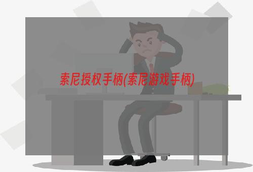 索尼授权手柄(索尼游戏手柄)