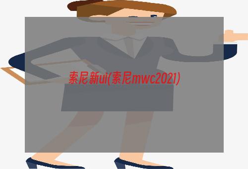 索尼新ui(索尼mwc2021)