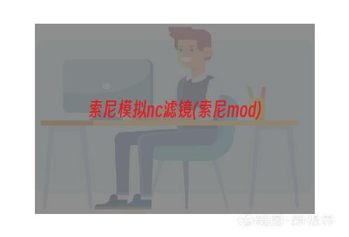 索尼模拟nc滤镜(索尼mod)