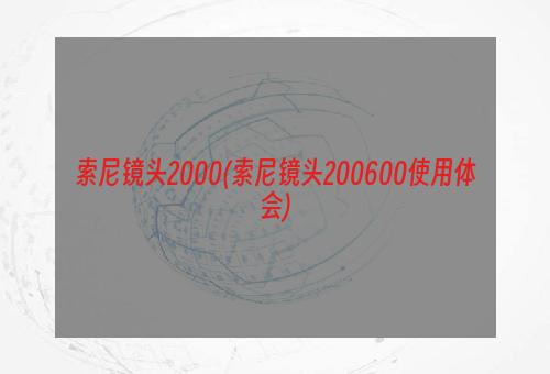 索尼镜头2000(索尼镜头200600使用体会)