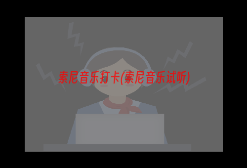 索尼音乐打卡(索尼音乐试听)