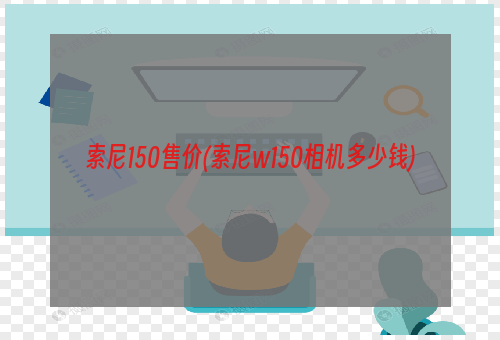 索尼150售价(索尼w150相机多少钱)