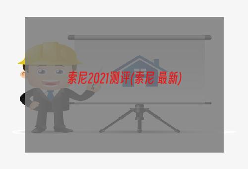 索尼2021测评(索尼 最新)