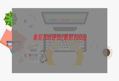 索尼700评价(索尼700d)