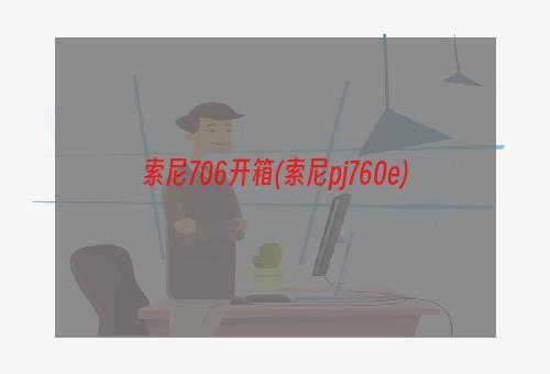 索尼706开箱(索尼pj760e)