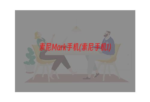 索尼Mark手机(索尼手机1)