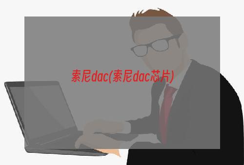 索尼dac(索尼dac芯片)