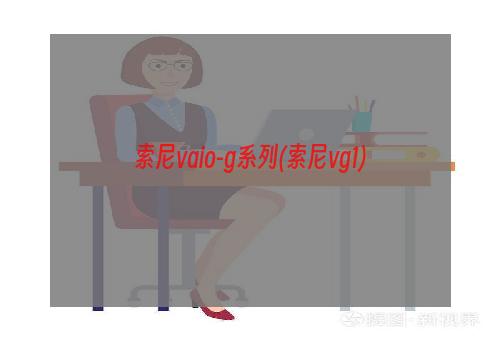 索尼vaio-g系列(索尼vg1)