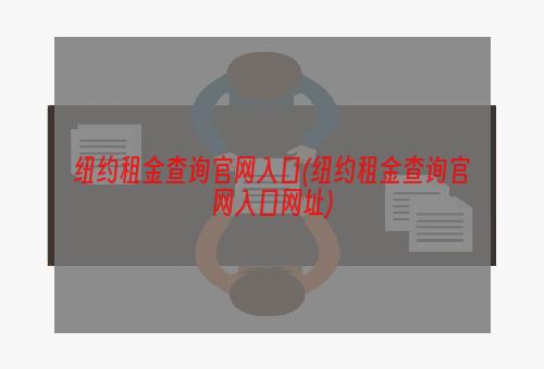 纽约租金查询官网入口(纽约租金查询官网入口网址)