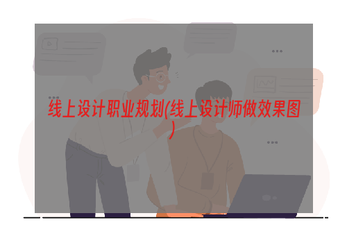 线上设计职业规划(线上设计师做效果图)